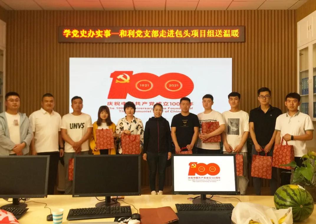 黨史學(xué)習(xí)|和利黨支部走進(jìn)包頭項目組、鄂爾多斯項目組